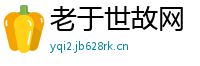 老于世故网